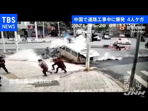 中国・道路工事中に爆発 吹き飛ばされ通行人ら４人けが