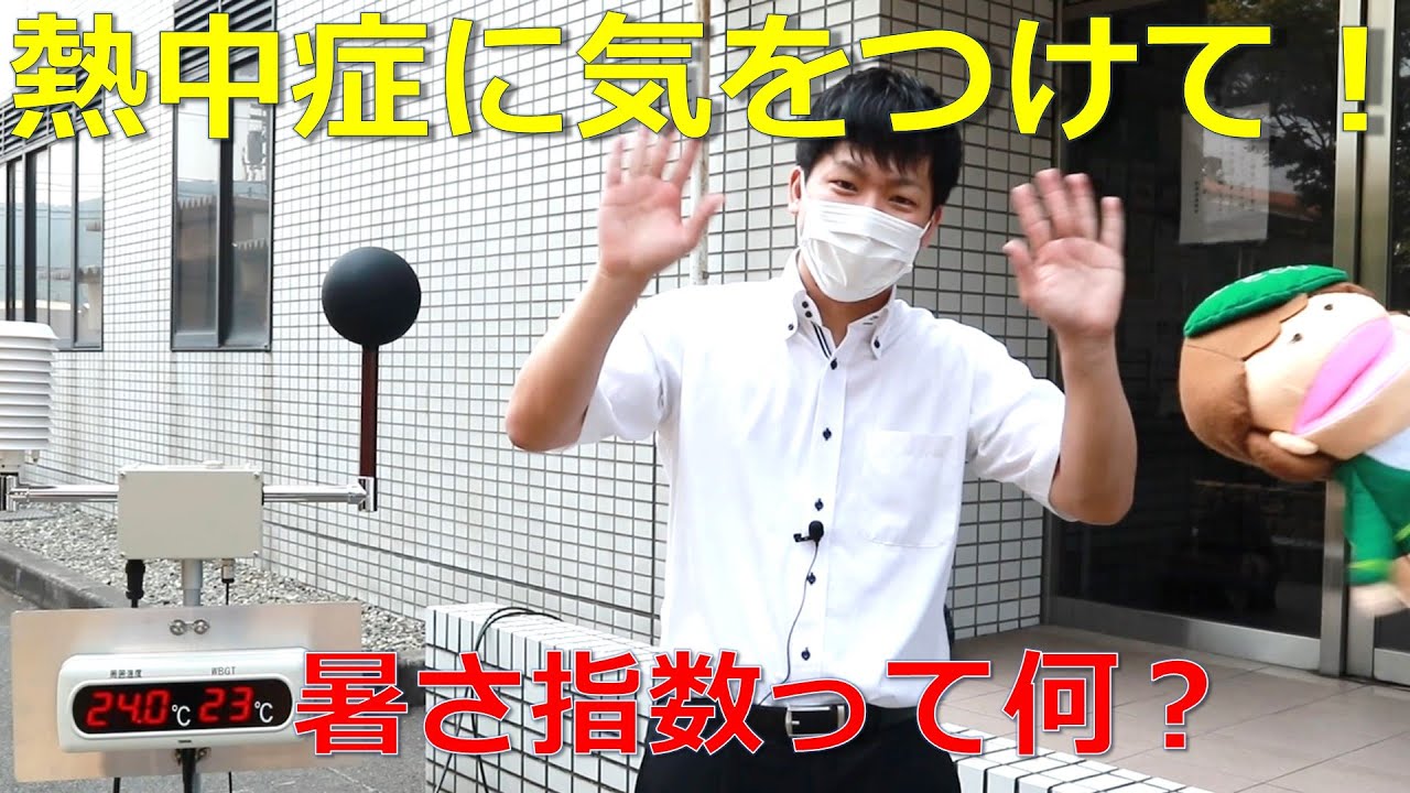 熱中症に気をつけて！「暑さ指数って何？」  せとecoちゃんねる 気候変動 適応