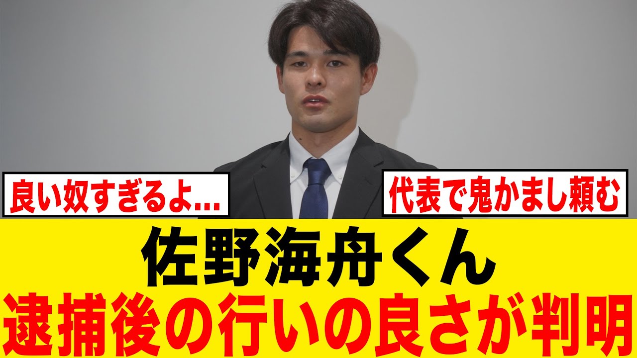 謝罪会見で判明した佐野海舟の逮捕後の行いの良さが異常すぎる。