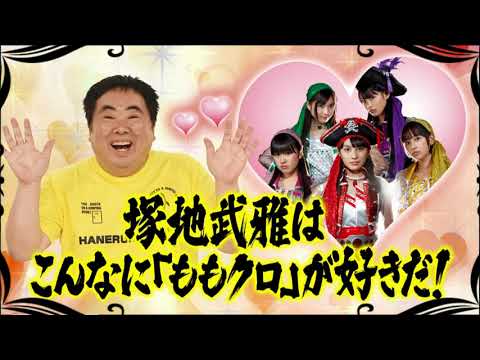 【ももクロ】モノノフ塚地武雅宅に・・ももクロ乱入‼