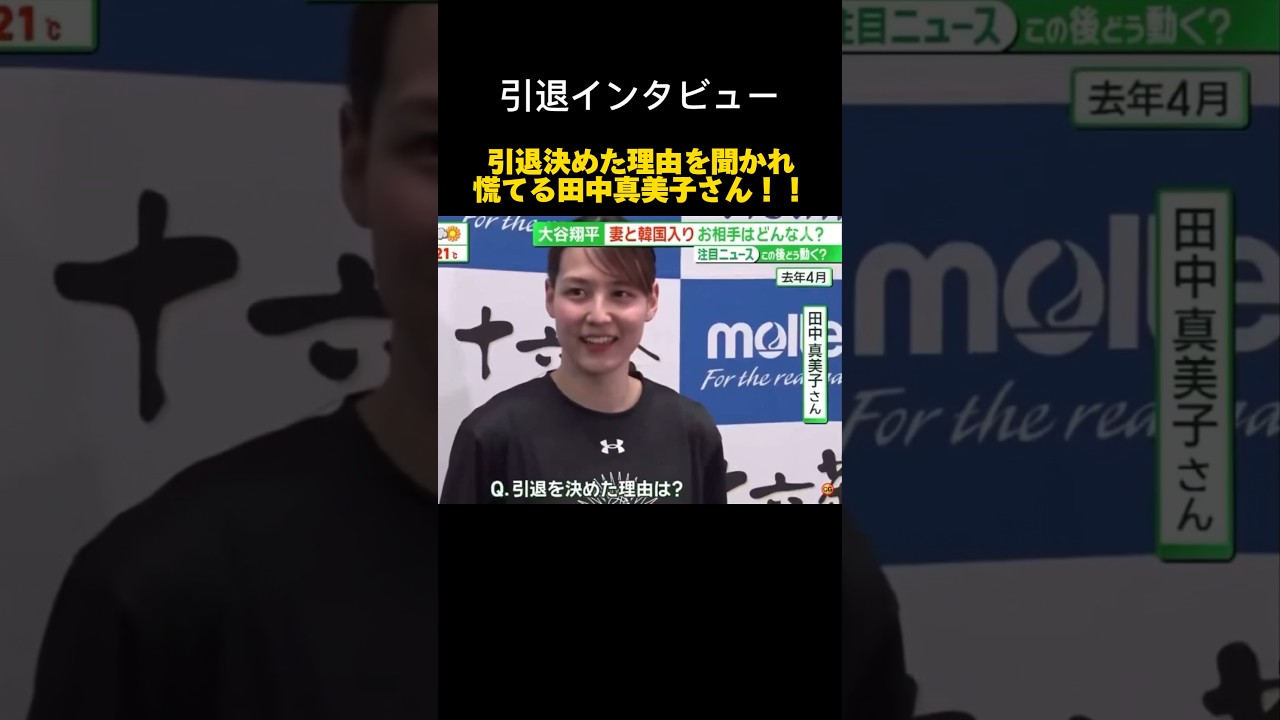 【焦る】田中真美子さん引退理由を聞かれ焦る！【引退会見】