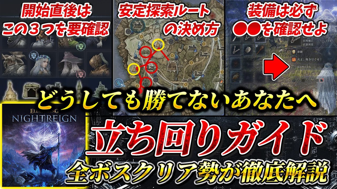 【エルデンリングナイトレイン】初心者でも勝てる立ち回り講座  効率的な探索ルートはこうやって決める‼全ボスクリア勢が徹底解説【ELDEN RING NIGHTREIGN】