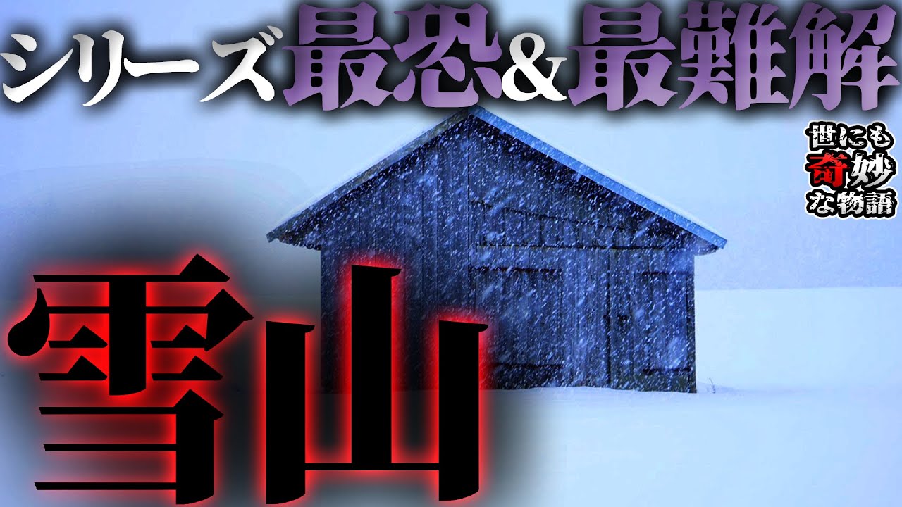 【世にも奇妙な物語】犯人は美佐！？「雪山」をわかりやすく解説・考察！雪山で一体なにが起きていたのか？【ネタバレあり】