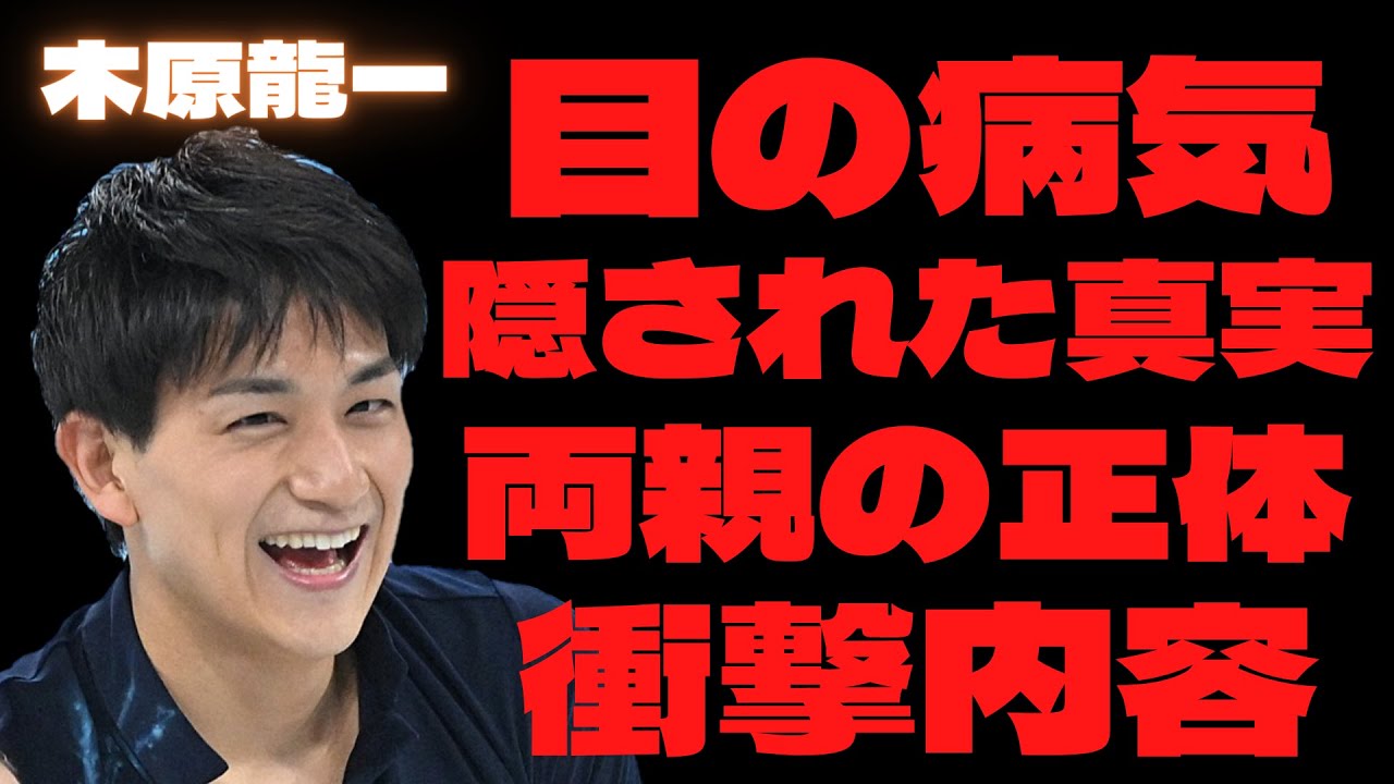 【衝撃】木原龍一の目の病気”斜視”に隠された真実…実家が金持ちとウワサの両親の本当の姿に驚きを隠せない…”りくりゅう”三浦璃来との危険な関係が話題に？