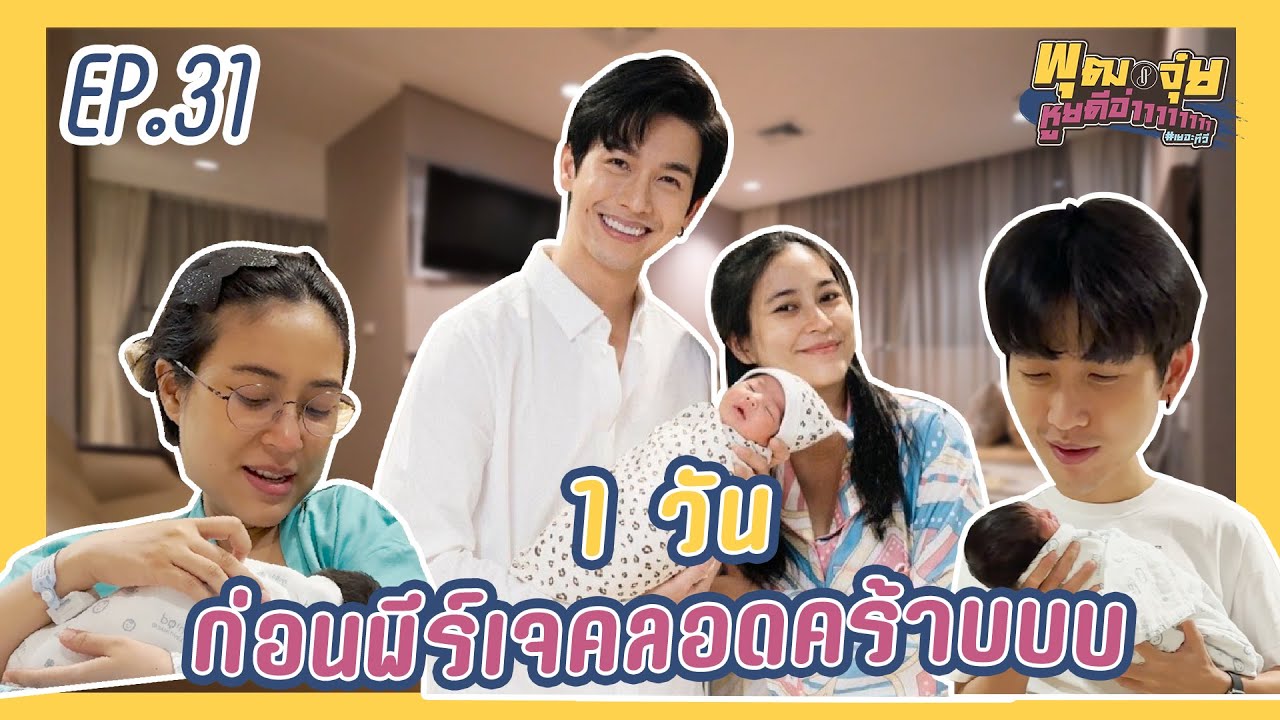 พุฒจุ๋ย หูยดีอ่าาาาาาาา EP.31 | 1 วันก่อนพีร์เจคลอดคร้าบบบบบ