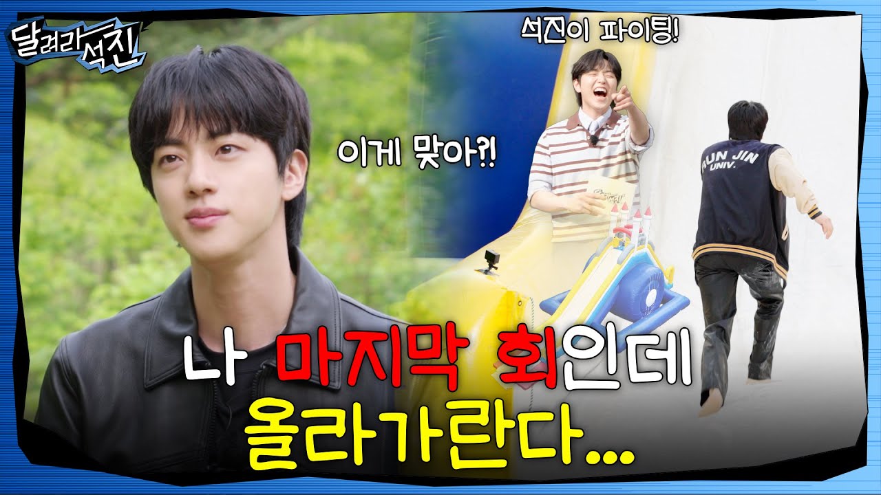[달려라 석진] EP.36 | 나 마지막 회인데 올라 가란다...