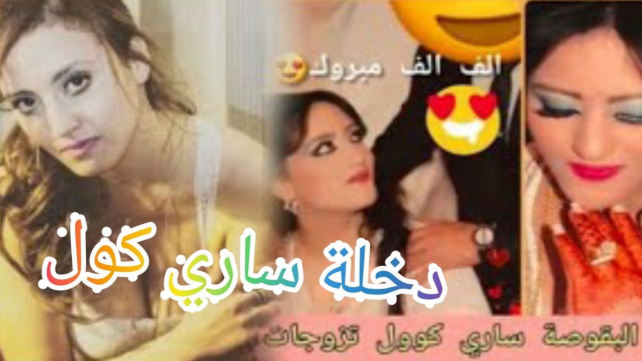ليلة دخلة ساري كول😘😘😘🥰🥰🥰💋💋