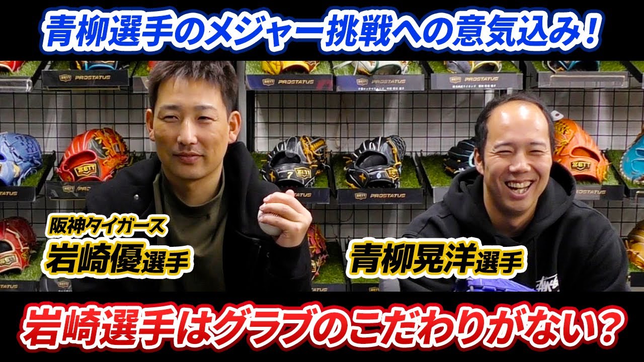 メジャー挑戦の青柳晃洋選手！阪神タイガース岩崎優選手が登場！