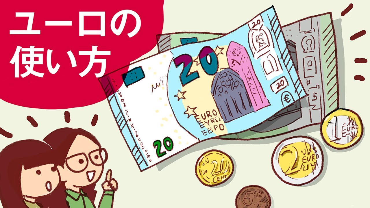 【フランス旅行】これさえ見れば「ユーロ € EURO」の使い方がよくわかる!! フランスの通貨について【パリ 在住】