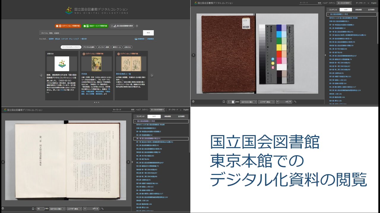 国立国会図書館東京本館利用案内　「デジタル化資料の閲覧」編