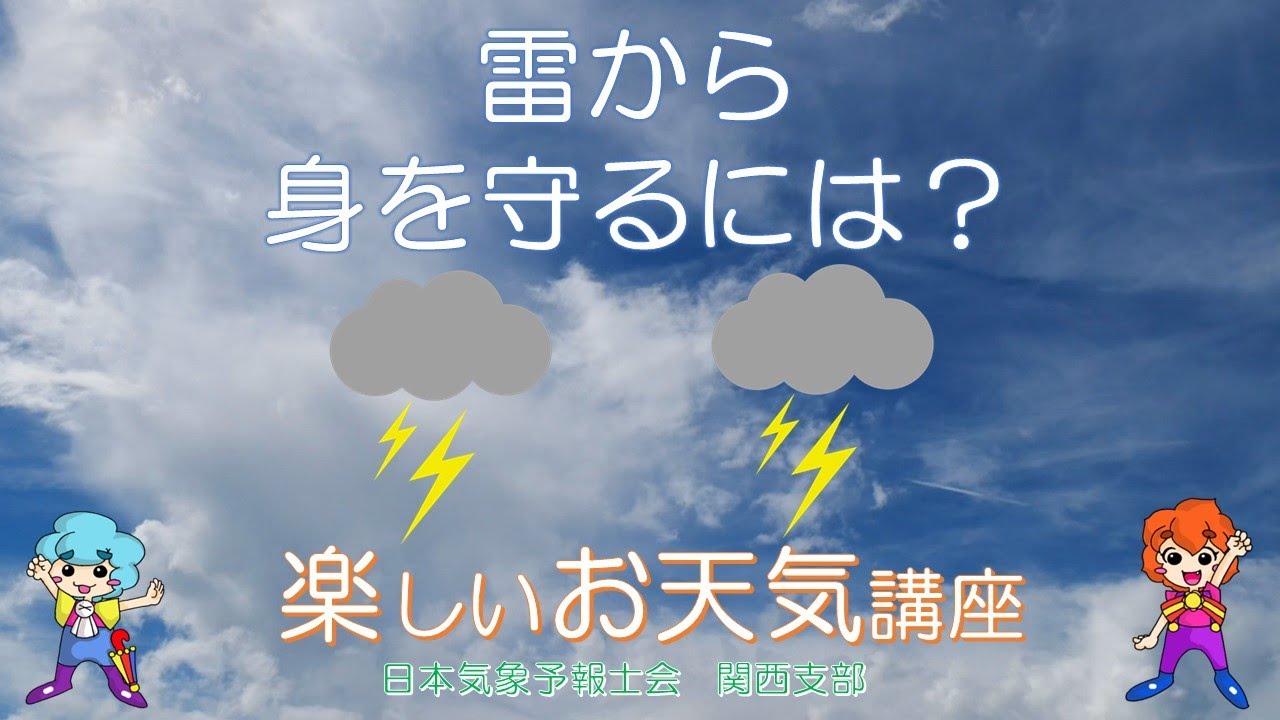 雷から身を守るには？