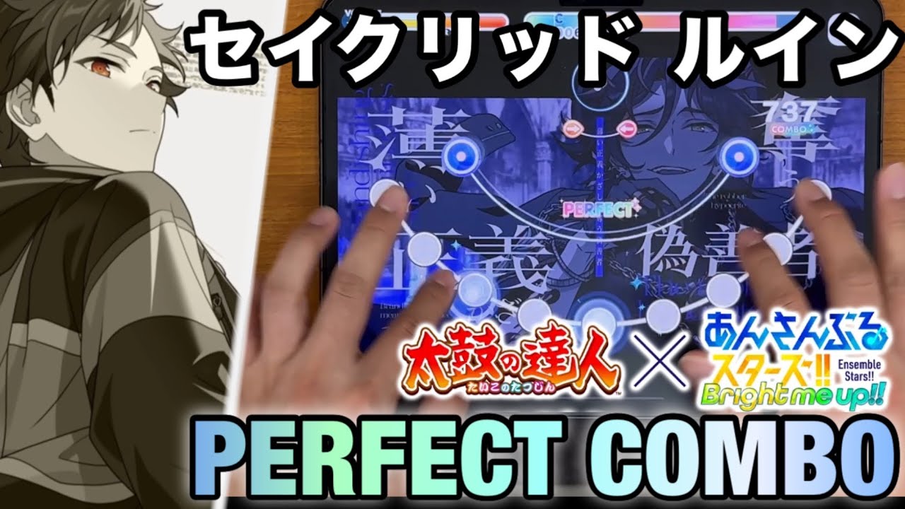 セイクリッド ルイン (Expert Lv29) PERFECT COMBO 手元【あんスタMusic】