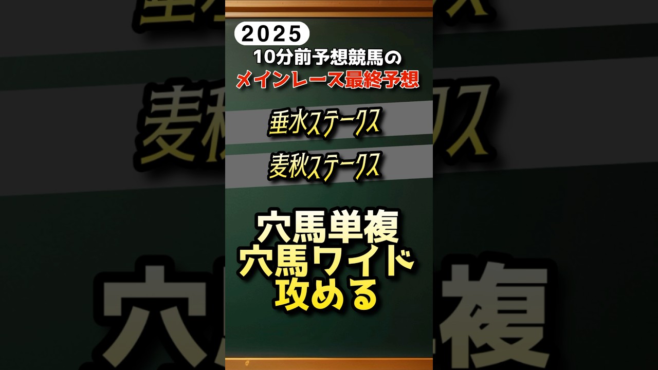 垂水ステークスと麦秋ステークスの最終予想！結局は穴馬！ #競馬予想