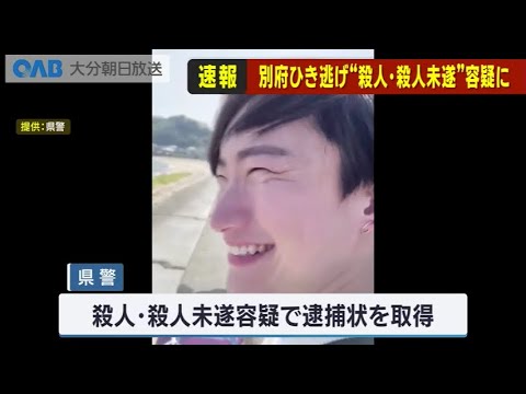 別府ひき逃げ死亡事件で重要指名手配の八田與一容疑者　殺人・殺人未遂容疑で新たに逮捕状　大分県警