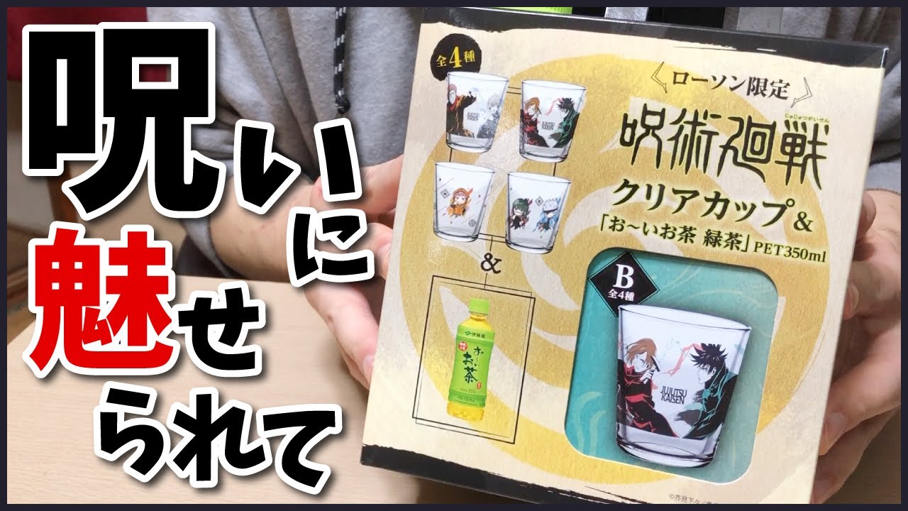 【呪術廻戦】ローソンに呪術廻戦のグッズあったよって動画【ローソン限定】