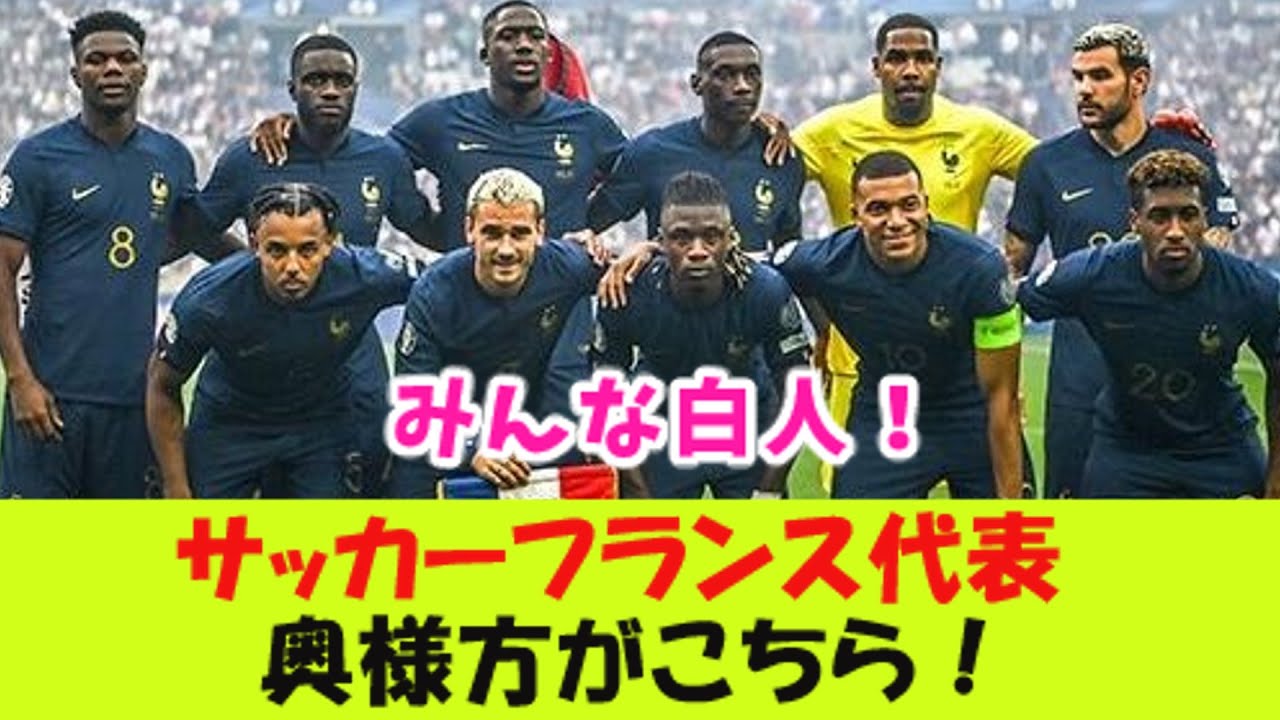 サッカーフランス代表の奥様方がこちら！【２ｃｈ反応】