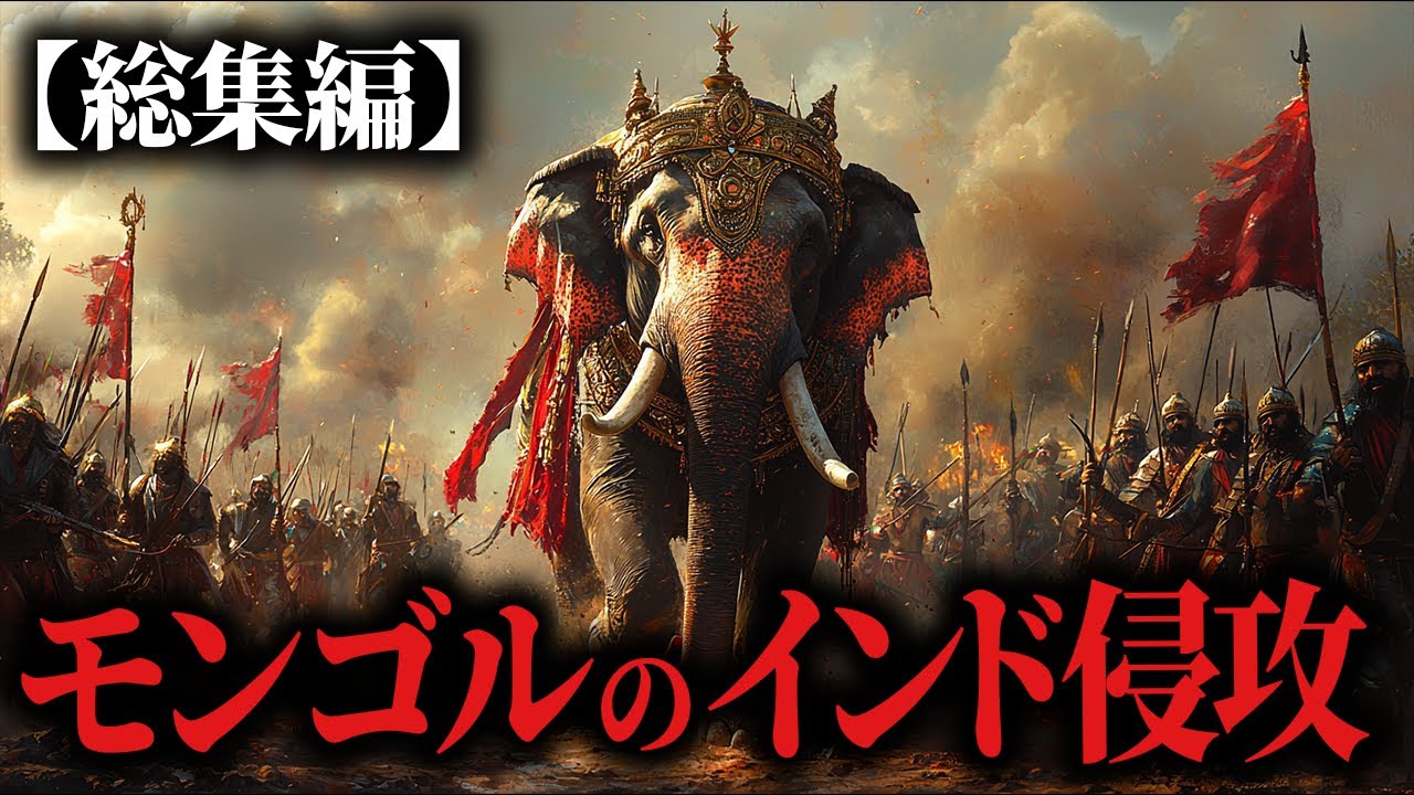 モンゴルによるホラズム帝国の滅亡と、その後のインドへの侵攻