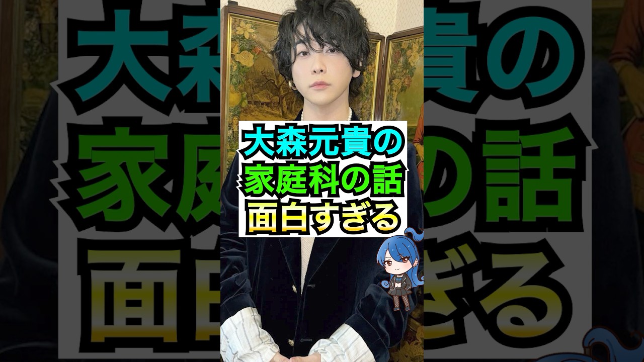 【ミセス】大森元貴の家庭科の話が面白すぎる #おもミュ #ミセスグリーンアップル #ライラック