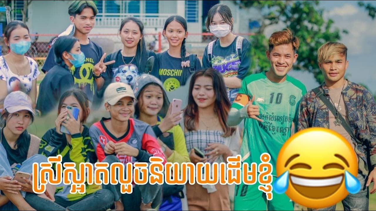 ស្រីស្អាតនិយាយដេីមខ្ញុំ!!!!