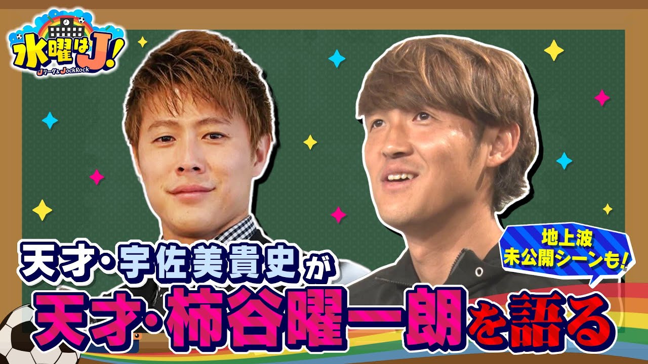 【柿谷曜一朗はサッカーを下手になってはいけない】ガンバ大阪・宇佐美貴史が引退した柿谷曜一朗を語る！