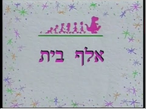 החברים של ברני: אלף בית