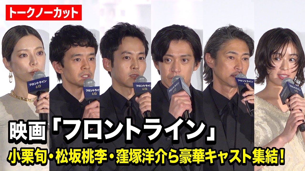 【ノーカット】小栗旬、松坂桃李、窪塚洋介、森七菜ら豪華キャスト集結　映画『フロントライン』ジャパンプレミア