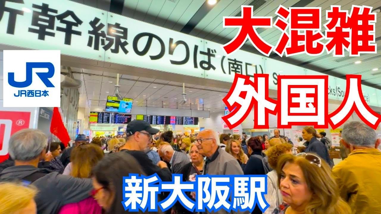 外国人観光客で大混雑の新大阪駅を歩く
