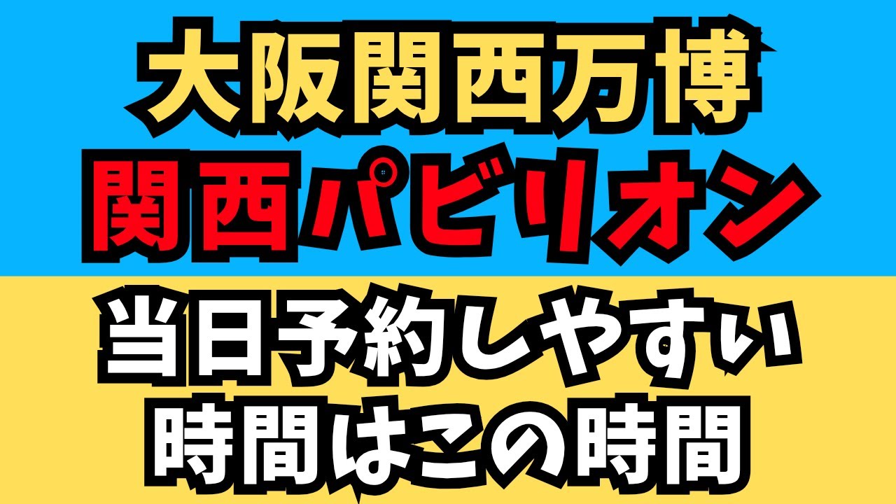 【大阪関西万博】関西パビリオンもガンダム方式導入！当日予約はこの時間を狙え！