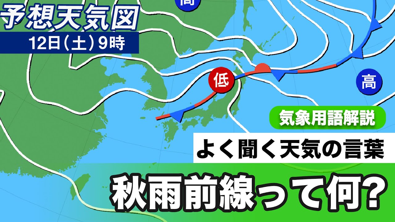 秋雨前線って何? 梅雨前線との違い教えます。