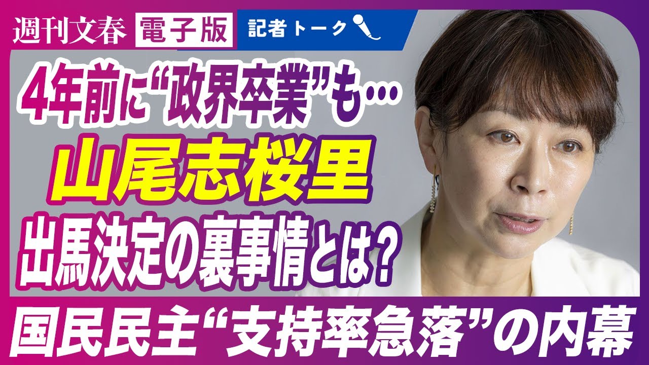 【判明】「なぜ山尾志桜里を擁立？」国民民主党“支持率急落”の舞台裏で起きていたこと