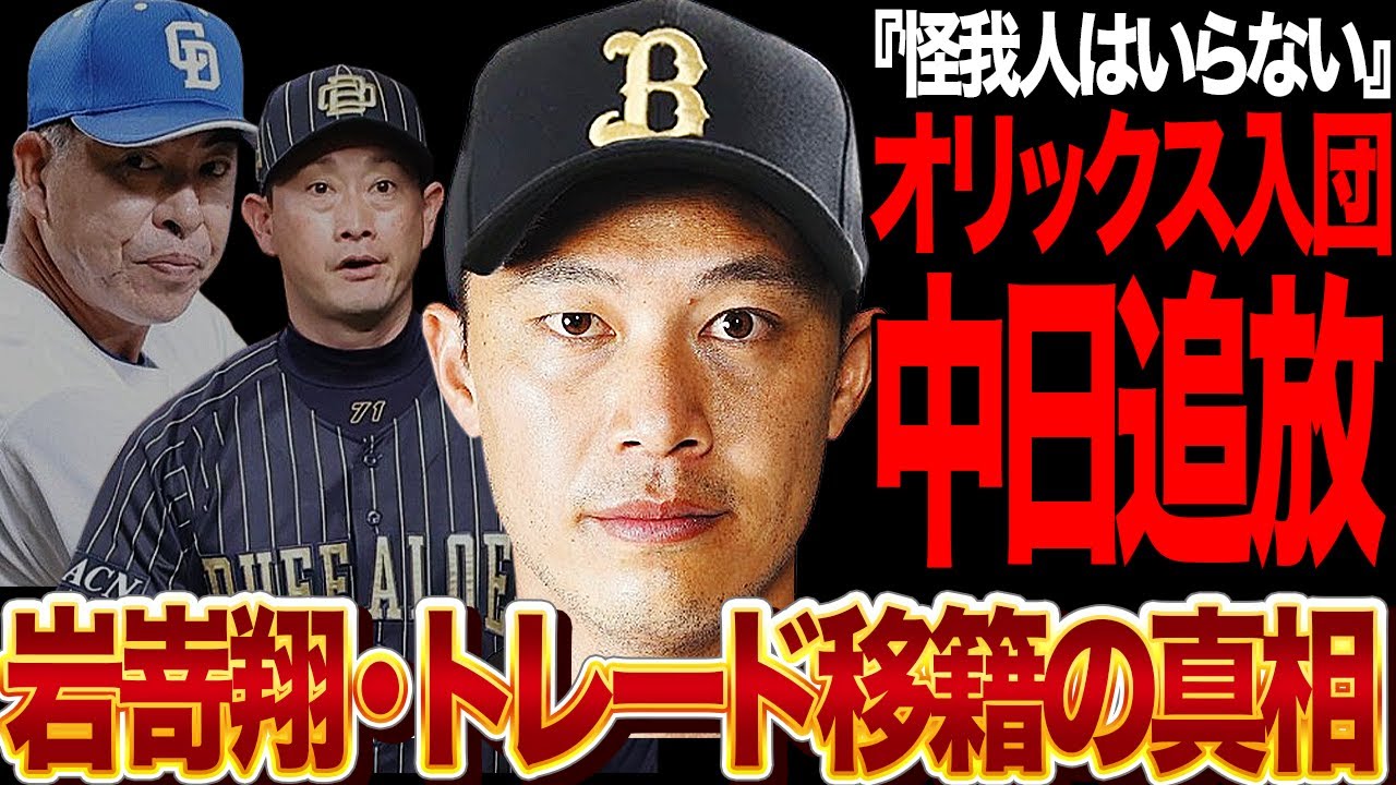 岩嵜翔がオリックスバファローズへトレード移籍！中日が選手ではなく金銭を選択した真相に驚きを隠せない！復活したばかりの苦労人を「使えない怪我人」認定したドラゴンズの真意に絶句…【プロ野球】