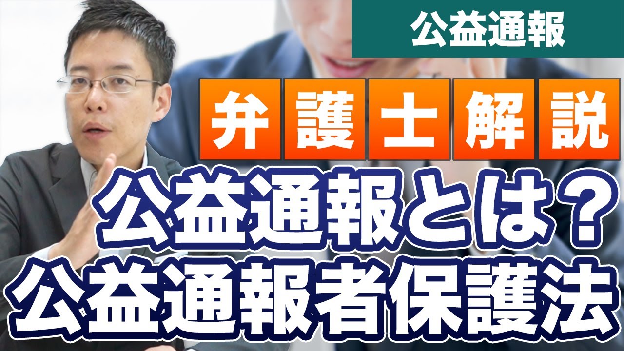 公益通報とはなんですか？【公益通報者保護法】