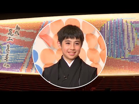 尾上眞秀、シャネル協力の祝幕に「カラフルで好き」（歌舞伎座「團菊祭五月大歌舞伎」初代尾上眞秀初舞台「音菊眞秀若武者」／尾上眞秀 尾上菊五郎）