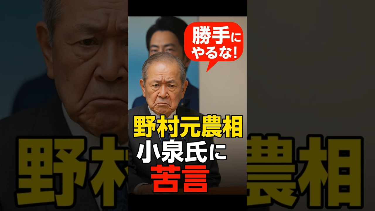 小泉進次郎氏、また“暴走”！？ #小泉進次郎 #野村哲郎 #備蓄米 #農業政策 #自民党 #政治ニュース #米価問題