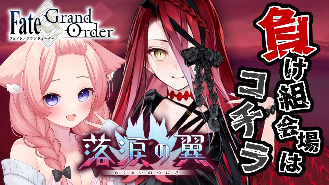 【初見シナリオ / #FGO】フラグ回収会場はコチラ…！「落涙の翼」【 星月音彩 / #Vtuber / Fate / フェイト / fategrandorder 】