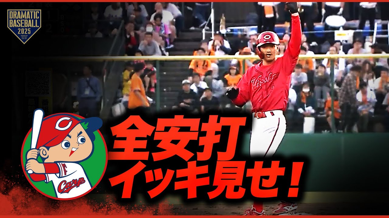 今日のカープ全安打イッキ見せ！【巨人×広島】