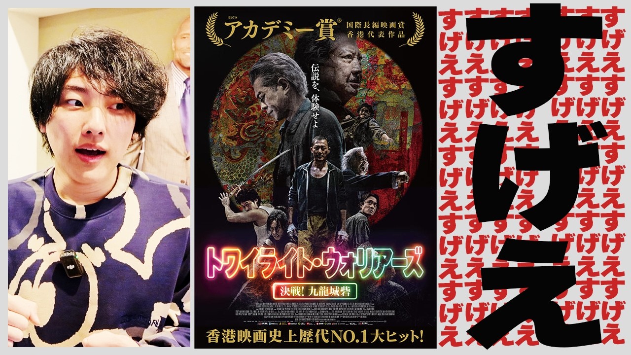 いま映画ファン界隈が大騒ぎしているヤバい映画『トワイライトウォリアーズ決戦！九龍城砦』