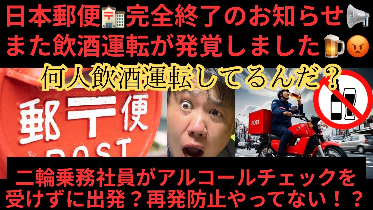 日本郵便終了！！また飲酒運転発覚！？😡郵便局の“チェック体制”が完全崩壊！飲酒運転してるドライバーが何人いるかわからない大手運送会社！？ヤバすぎるだろ？国土交通省は完全に舐められてる！！
