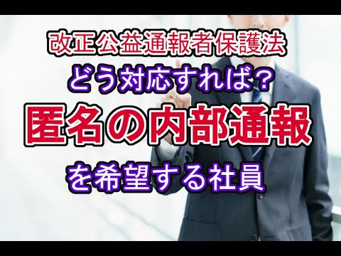 匿名の内部通報を希望する社員への対応方法（改正公益通報者保護法）