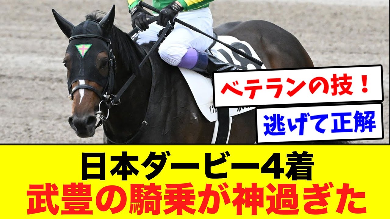 サトノシャイニング騎乗武豊の騎乗がヤバすぎる！に対する視聴者のリアルな反応集【競馬】