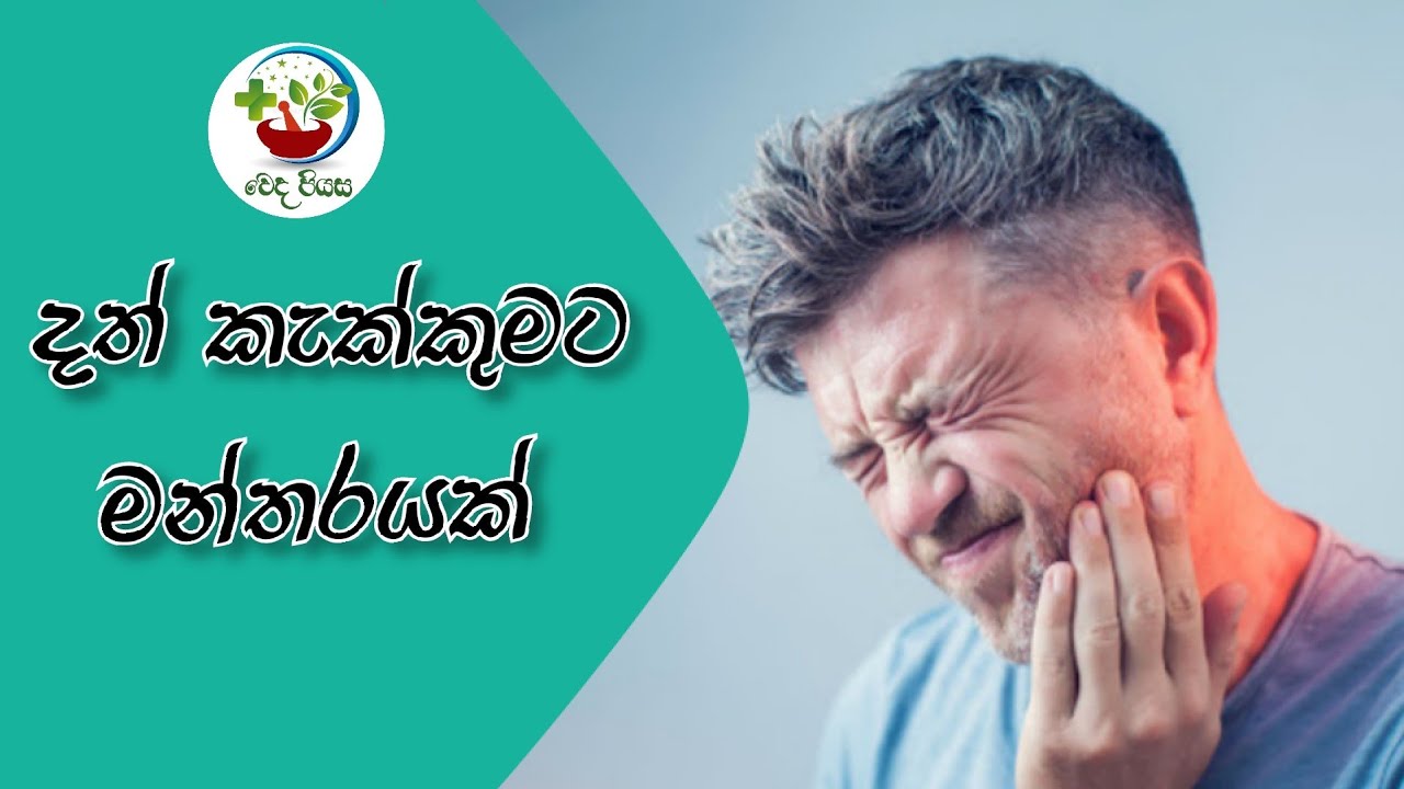 දත් කැක්කුමට වහා සුව දෙන බලගතු මන්තරයක්