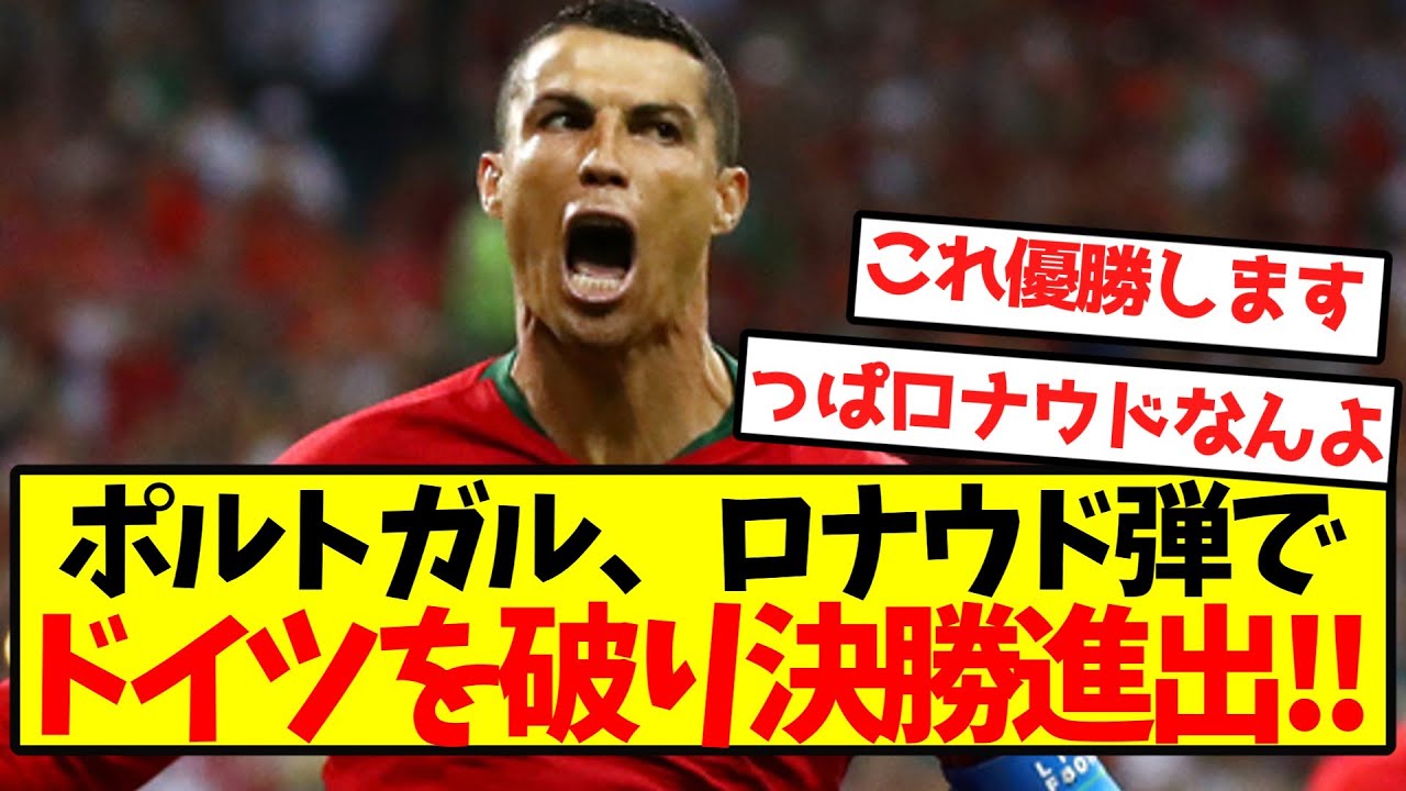 【逆転勝利】ポルトガル、ロナウド弾でドイツを破り決勝進出キターー！！
