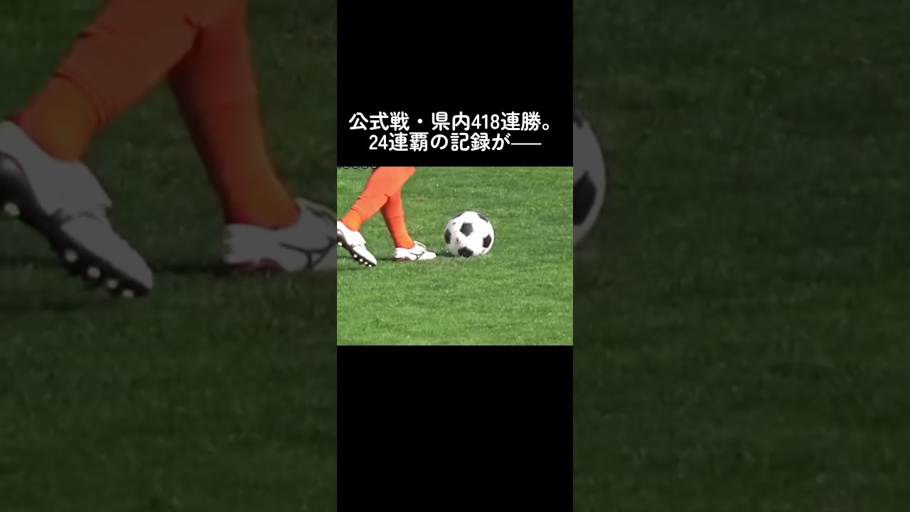 高校サッカーインターハイ　青森山田 #サッカー  #高校サッカー