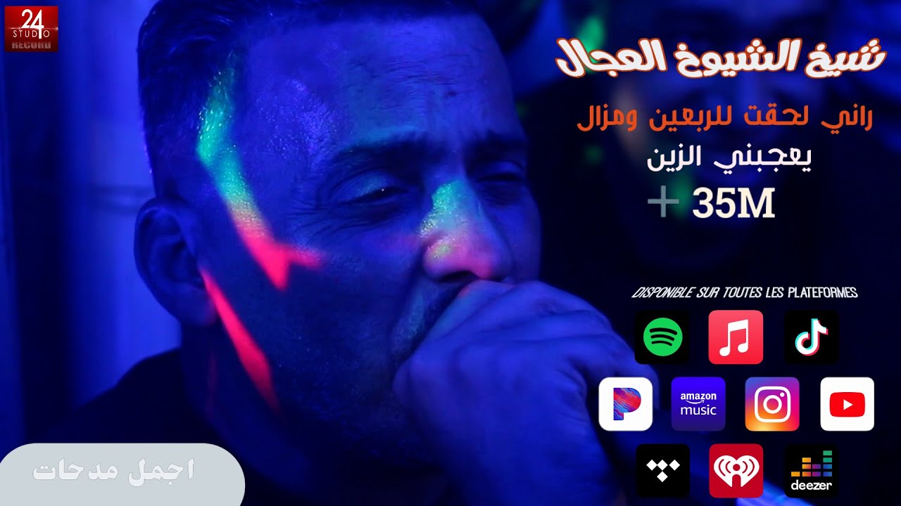 شيخ الشيوخ العجالftالريكوس (راني فت الربعين ومزال يعجبني الزين)🇩🇿🇹🇳🇪🇬🇱🇾🇲🇦 اروع مدحات_الجزء الاول