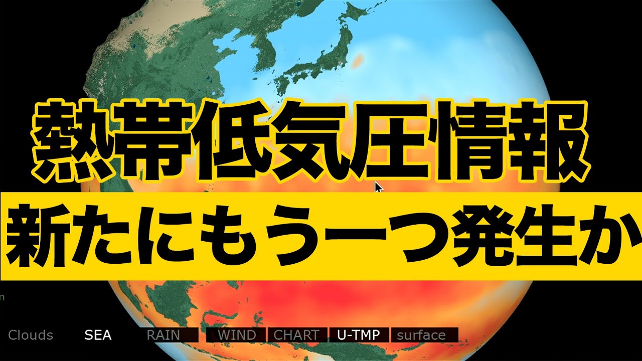【熱帯低気圧情報】新たにもう一つ発生か、台風へ発達の懸念も
