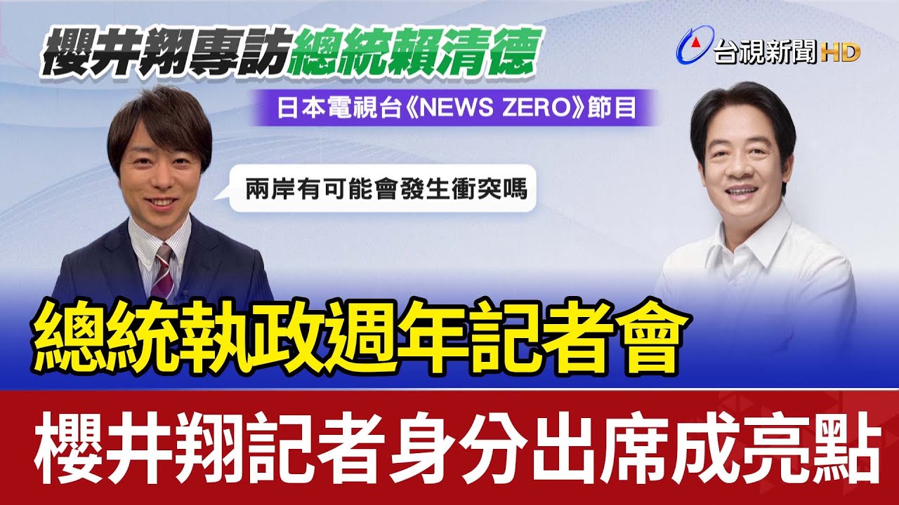 總統執政週年記者會 櫻井翔記者身分出席成亮點