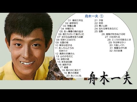懐メロ 舟木一夫 Funaki Kazuo