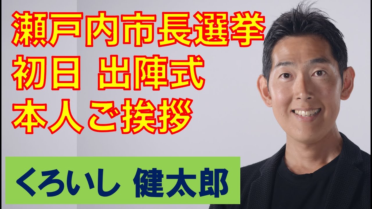 【瀬戸内市長選挙初日】くろいし健太郎 出陣式本人ご挨拶【黒石健太郎】