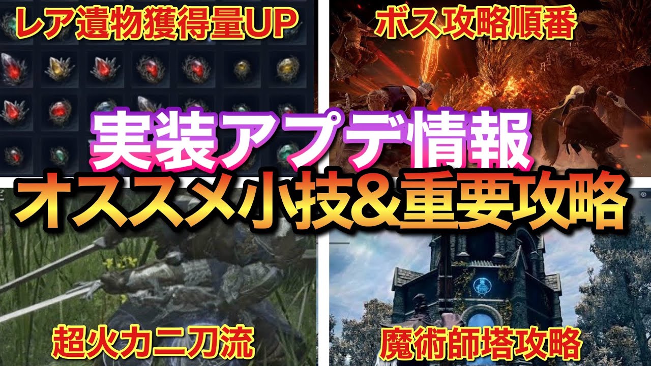 最新アプデ&攻略に重要な分かりにくい要素まとめ！オススメボス攻略順番！【エルデンリングナイトレイン】