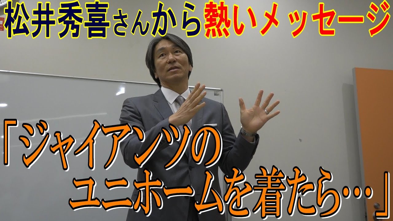 ジャイアンツ戦士へ、松井秀喜さんから熱いメッセージ！！